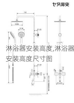 淋浴器安装高度,淋浴器安装高度尺寸图