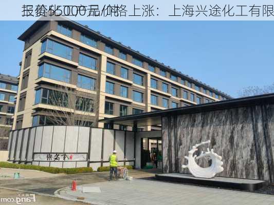 三菱化工产品价格上涨：上海兴途化工有限
报价55000元/吨