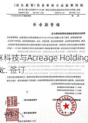 雾麻科技与Acreage Holdings, Inc. 签订
协议