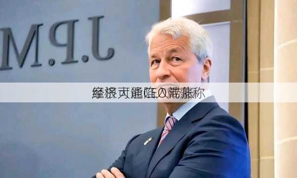 摩根大通CEO戴蒙称
经济可能陷入滞胀