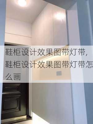 鞋柜设计效果图带灯带,鞋柜设计效果图带灯带怎么画