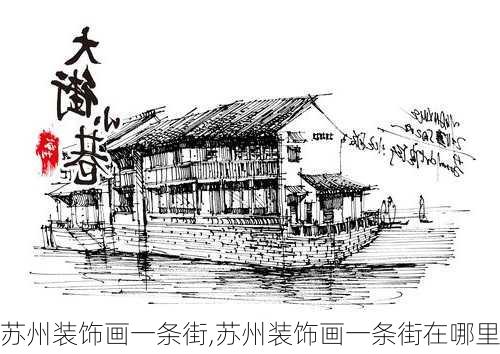 苏州装饰画一条街,苏州装饰画一条街在哪里