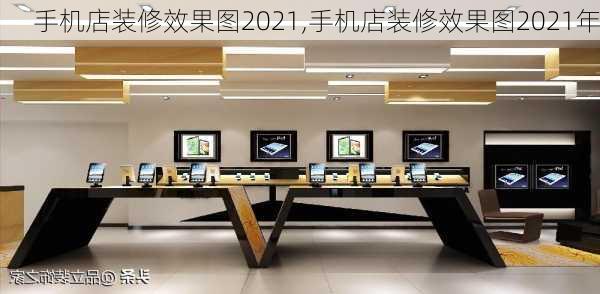 手机店装修效果图2021,手机店装修效果图2021年