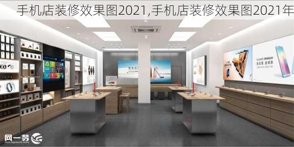 手机店装修效果图2021,手机店装修效果图2021年