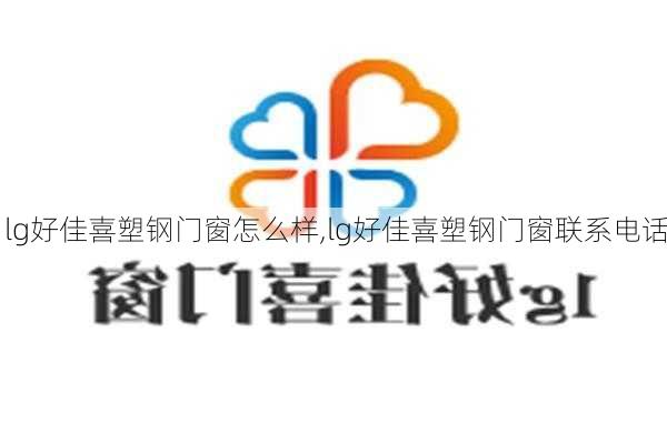 lg好佳喜塑钢门窗怎么样,lg好佳喜塑钢门窗联系电话