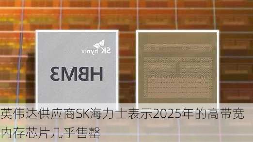 英伟达供应商SK海力士表示2025年的高带宽内存芯片几乎售罄