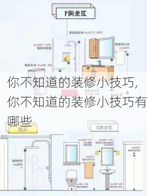 你不知道的装修小技巧,你不知道的装修小技巧有哪些