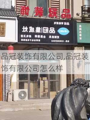 品冠装饰有限公司,品冠装饰有限公司怎么样