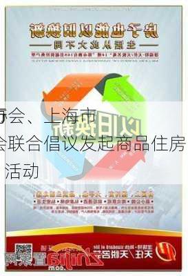 上海市
行业协会、上海市
经纪行业协会联合倡议发起商品住房“以旧换新”活动