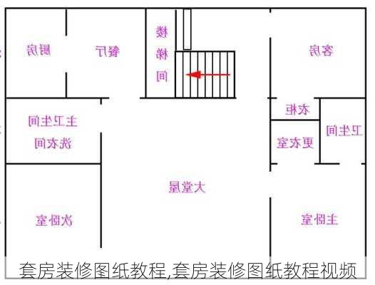 套房装修图纸教程,套房装修图纸教程视频