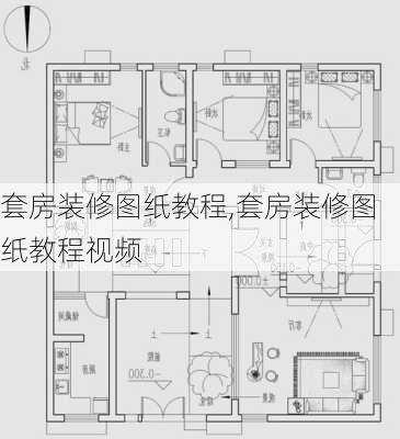 套房装修图纸教程,套房装修图纸教程视频