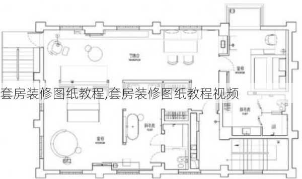 套房装修图纸教程,套房装修图纸教程视频