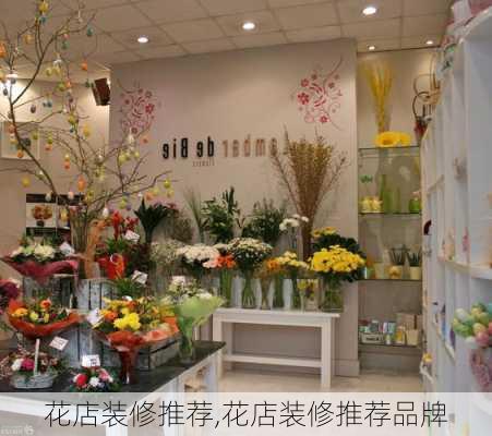 花店装修推荐,花店装修推荐品牌