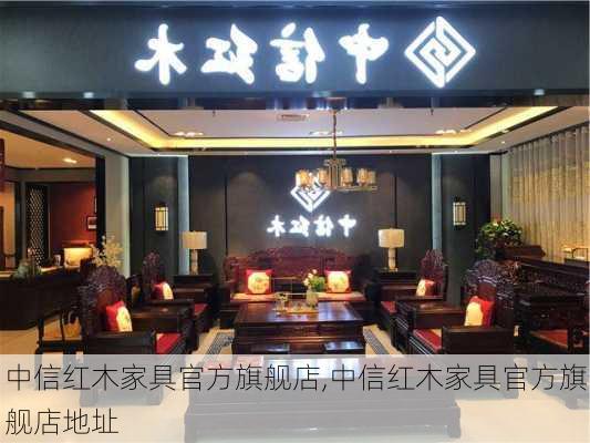 中信红木家具官方旗舰店,中信红木家具官方旗舰店地址