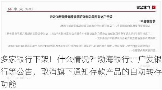 多家银行下架！什么情况？渤海银行、广发银行等公告，取消旗下通知存款产品的自动转存功能