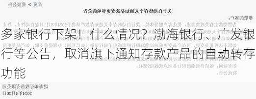 多家银行下架！什么情况？渤海银行、广发银行等公告，取消旗下通知存款产品的自动转存功能