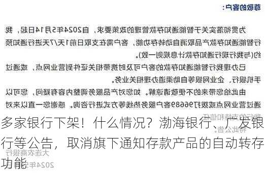 多家银行下架！什么情况？渤海银行、广发银行等公告，取消旗下通知存款产品的自动转存功能