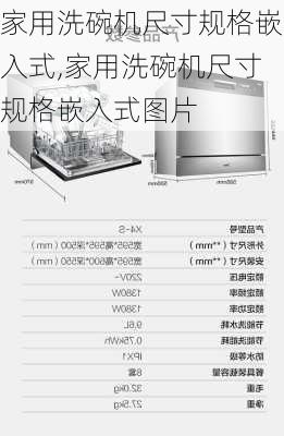 家用洗碗机尺寸规格嵌入式,家用洗碗机尺寸规格嵌入式图片