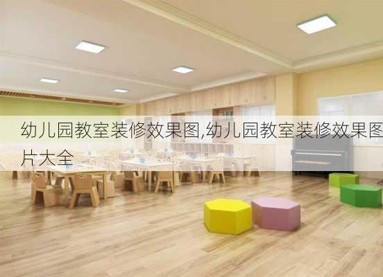 幼儿园教室装修效果图,幼儿园教室装修效果图片大全