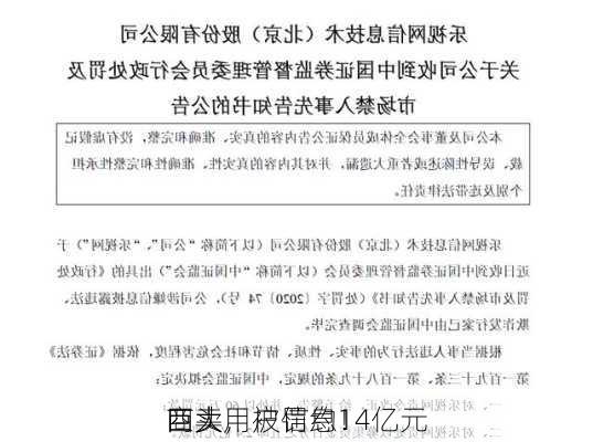 
商卖用户信息！
四大
巨头，被罚约14亿元