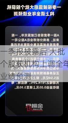 一季报披露后 大批个股获机构上调全年业绩预测