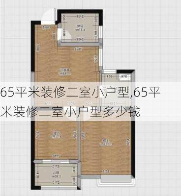 65平米装修二室小户型,65平米装修二室小户型多少钱