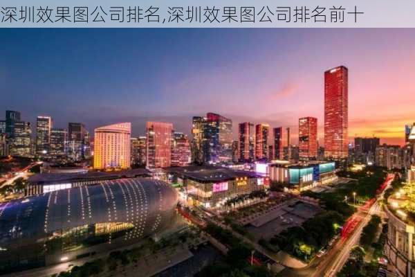 深圳效果图公司排名,深圳效果图公司排名前十