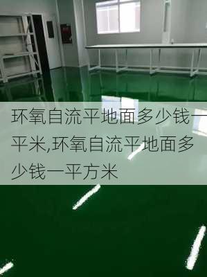 环氧自流平地面多少钱一平米,环氧自流平地面多少钱一平方米