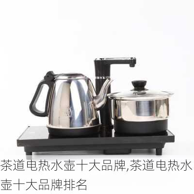 茶道电热水壶十大品牌,茶道电热水壶十大品牌排名