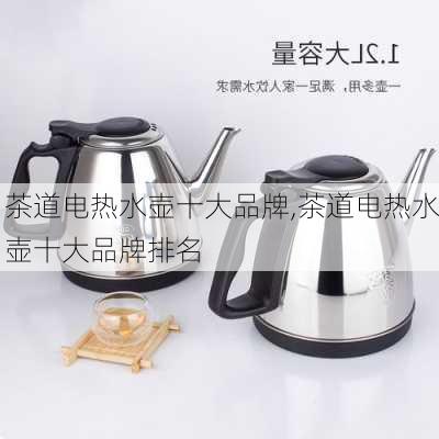 茶道电热水壶十大品牌,茶道电热水壶十大品牌排名