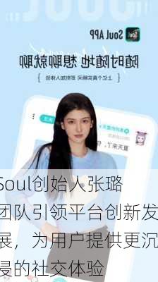 Soul创始人张璐团队引领平台创新发展，为用户提供更沉浸的社交体验