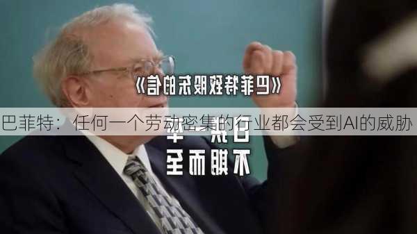 巴菲特：任何一个劳动密集的行业都会受到AI的威胁