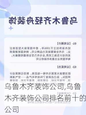 乌鲁木齐装饰公司,乌鲁木齐装饰公司排名前十的公司