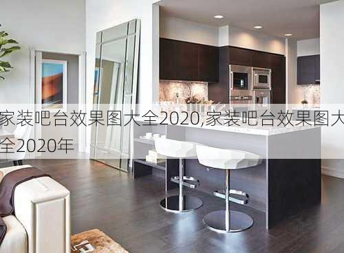 家装吧台效果图大全2020,家装吧台效果图大全2020年