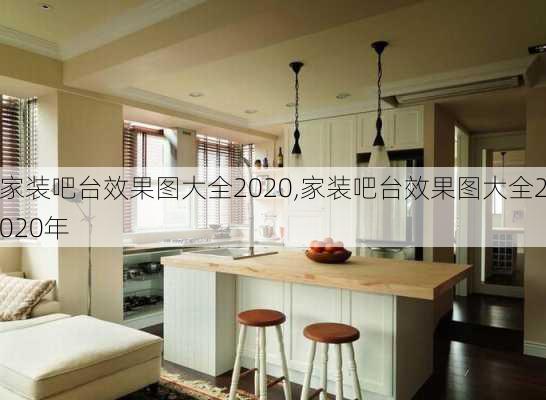 家装吧台效果图大全2020,家装吧台效果图大全2020年