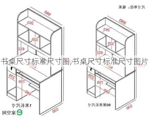 书桌尺寸标准尺寸图,书桌尺寸标准尺寸图片