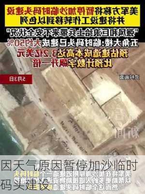 
因天气原因暂停加沙临时码头建设