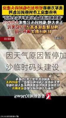 
因天气原因暂停加沙临时码头建设