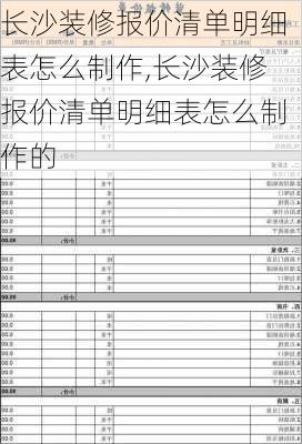 长沙装修报价清单明细表怎么制作,长沙装修报价清单明细表怎么制作的