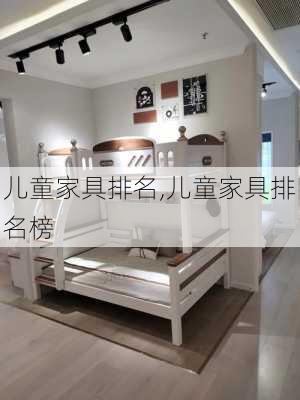 儿童家具排名,儿童家具排名榜