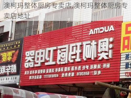 澳柯玛整体厨房专卖店,澳柯玛整体厨房专卖店地址