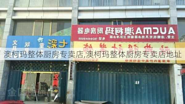 澳柯玛整体厨房专卖店,澳柯玛整体厨房专卖店地址