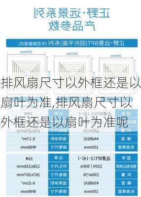 排风扇尺寸以外框还是以扇叶为准,排风扇尺寸以外框还是以扇叶为准呢