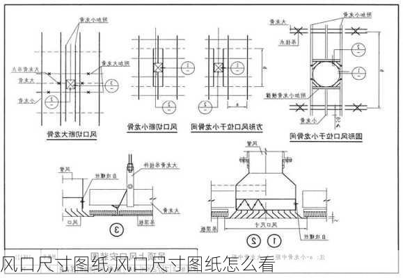 风口尺寸图纸,风口尺寸图纸怎么看