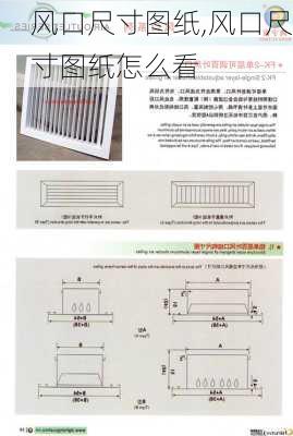 风口尺寸图纸,风口尺寸图纸怎么看