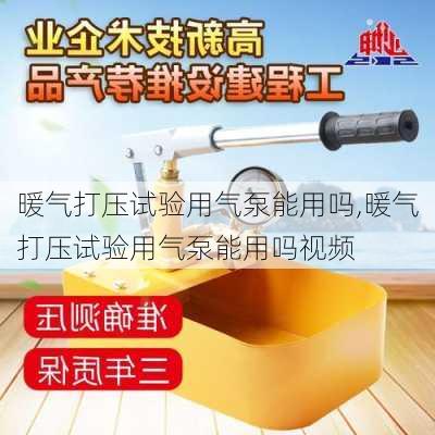 暖气打压试验用气泵能用吗,暖气打压试验用气泵能用吗视频