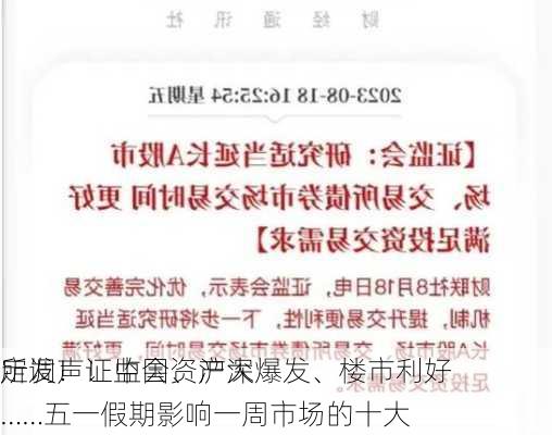 定调！证监会、沪深
所发声！中国资产大爆发、楼市利好……五一假期影响一周市场的十大
