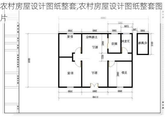 农村房屋设计图纸整套,农村房屋设计图纸整套图片