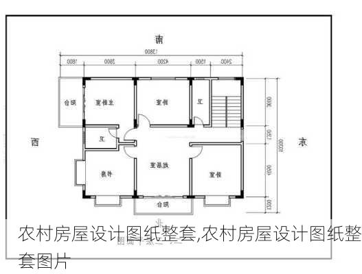 农村房屋设计图纸整套,农村房屋设计图纸整套图片