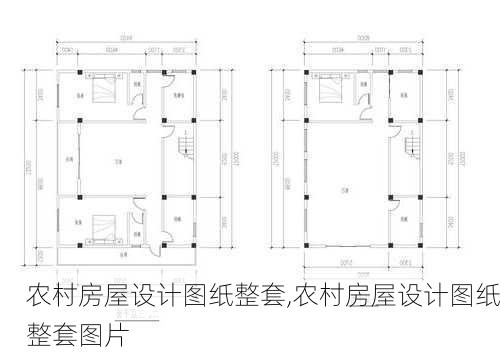 农村房屋设计图纸整套,农村房屋设计图纸整套图片